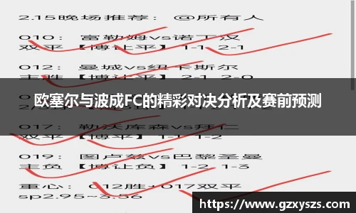 欧塞尔与波成FC的精彩对决分析及赛前预测