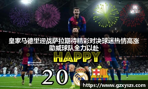 皇家马德里迎战萨拉期待精彩对决球迷热情高涨助威球队全力以赴