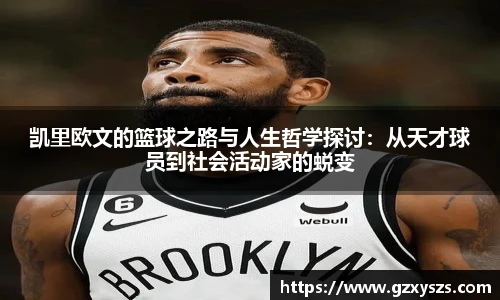 凯里欧文的篮球之路与人生哲学探讨：从天才球员到社会活动家的蜕变